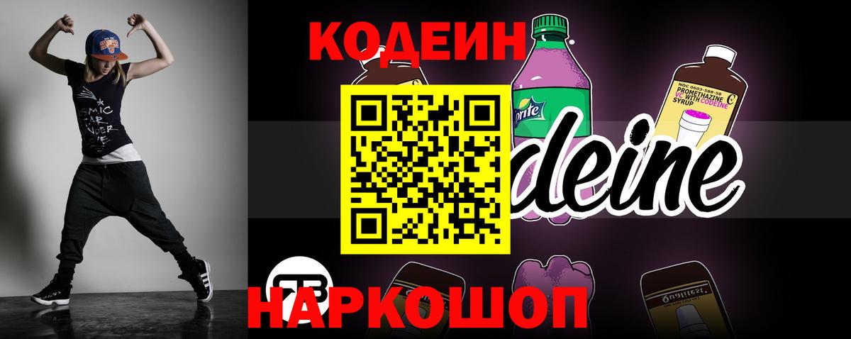 Кодеин напиток Lean (лин)  Codein Purple Drank  Вход с VPN  Кропоткин 